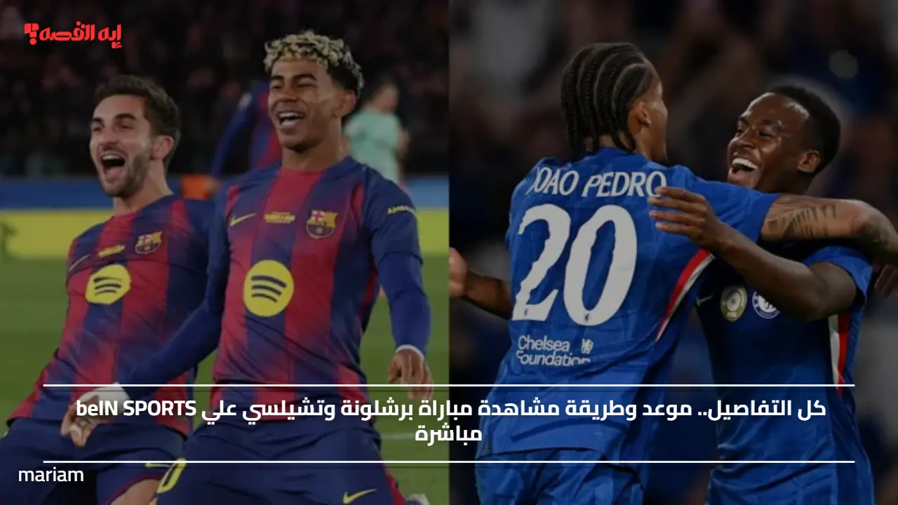 تابع الآن.. ماتش مباراة برشلونة وتشيلسي في دوري الأبطال